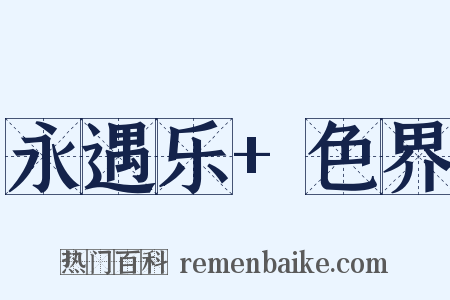 永遇乐+色界是什么意思的图片
